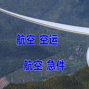广州白云机场快递快递-选东方航空和上海航空